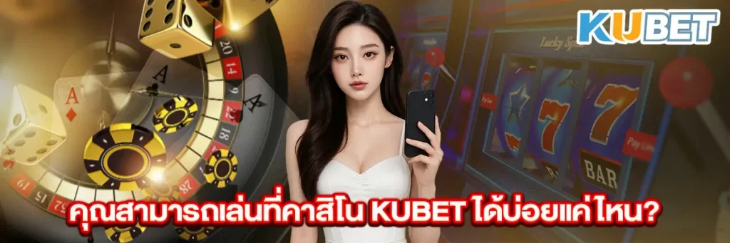สามารถเล่นคาสิโนออนไลน์ได้อย่างไร?