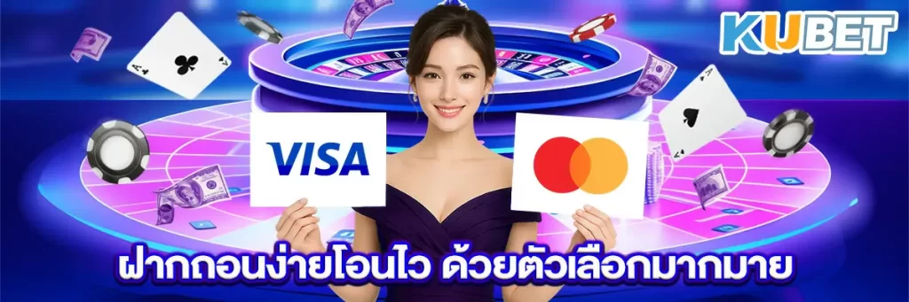 ฝากถอนง่ายโอนไว ด้วยตัวเลือกมากมาย